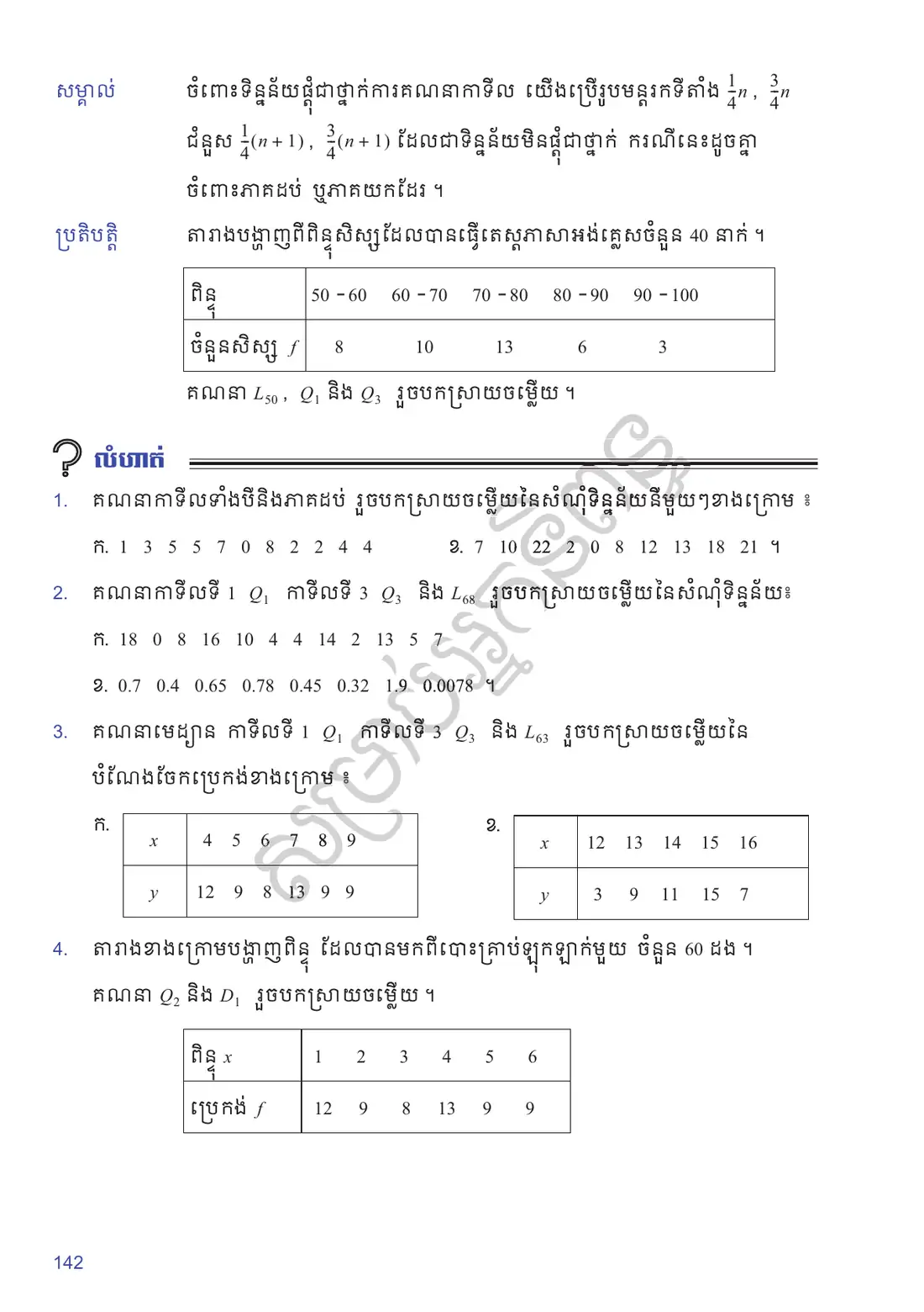 ទំព័រ ១៤២