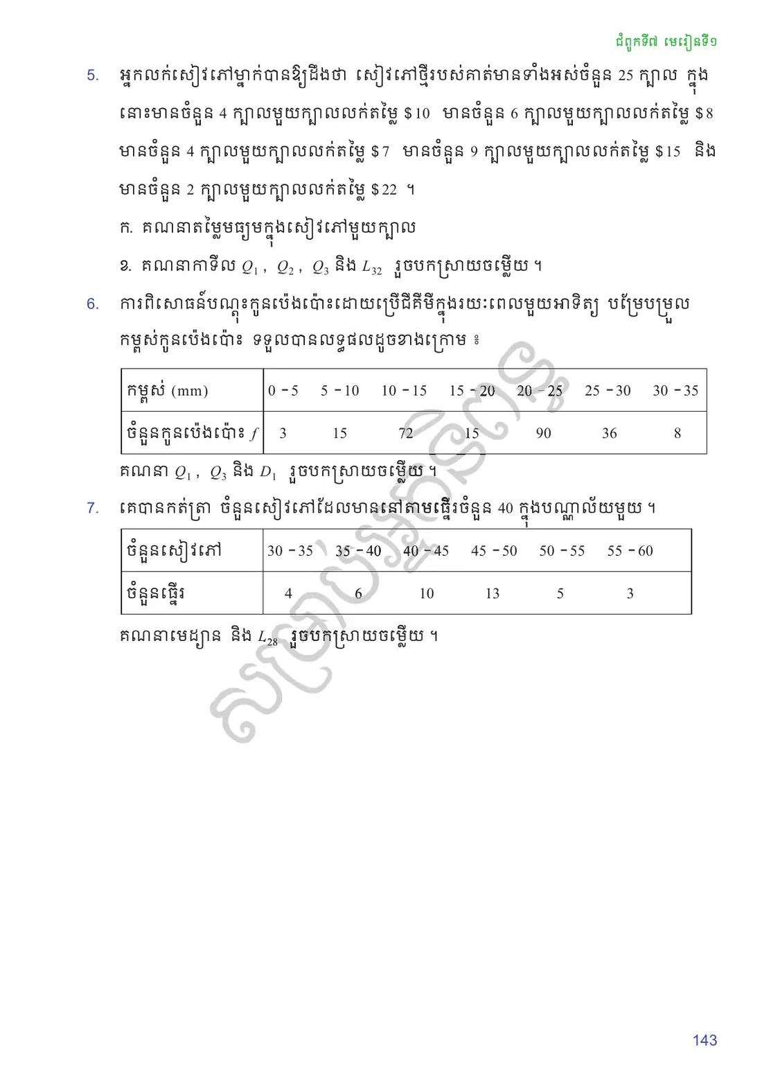 ទំព័រ ១៤៣
