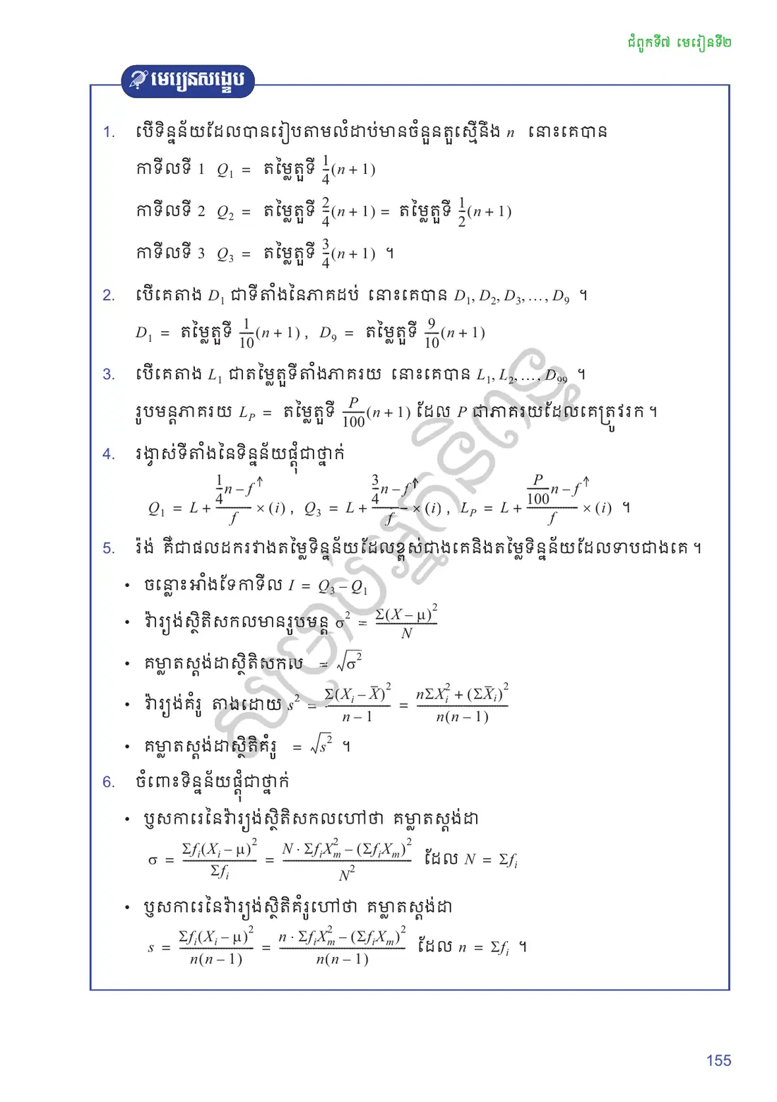 ទំព័រ ១៥៥