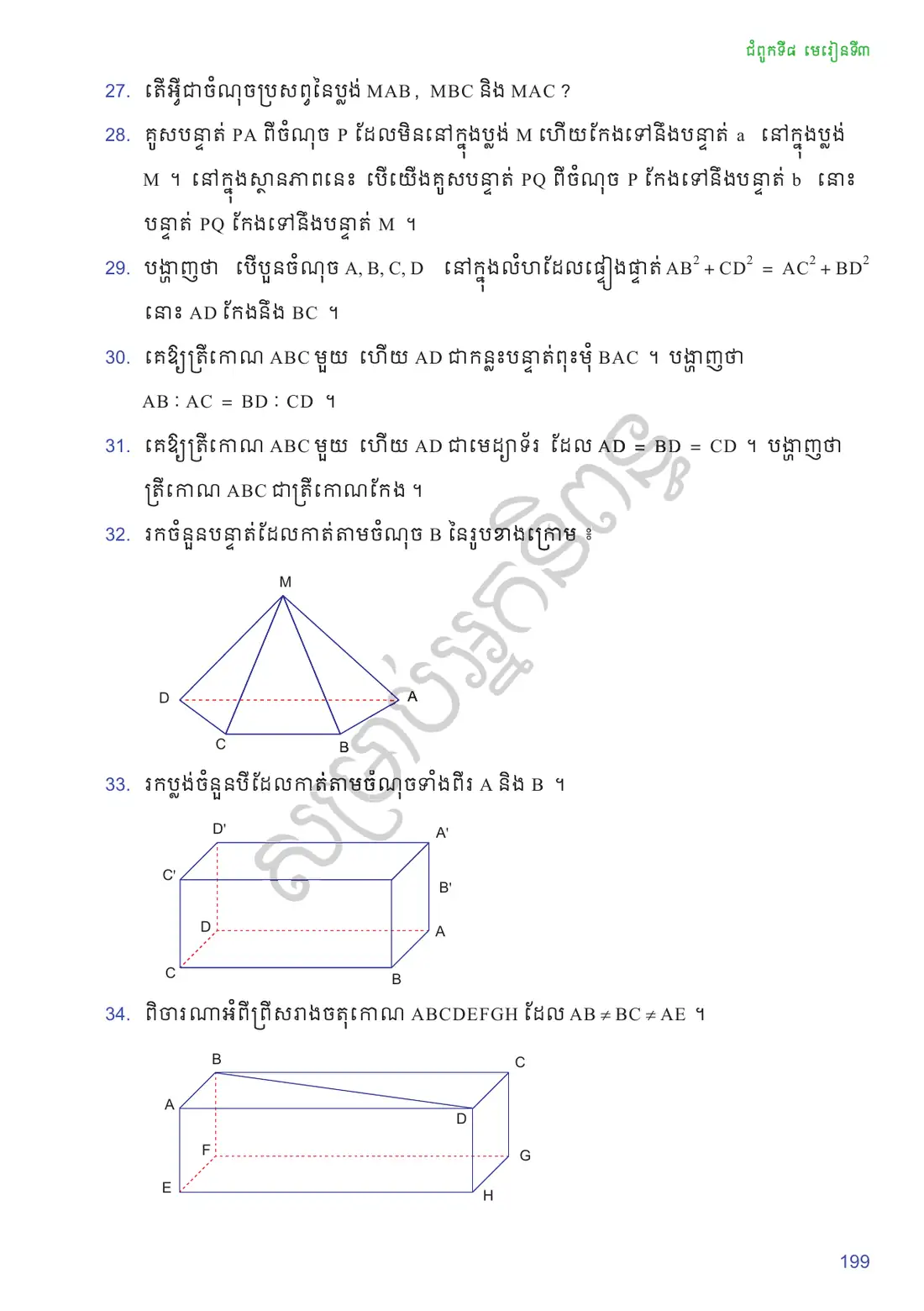 ទំព័រ ១៩៩