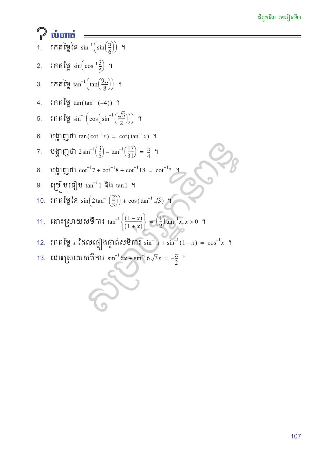 ទំព័រ ១០៧