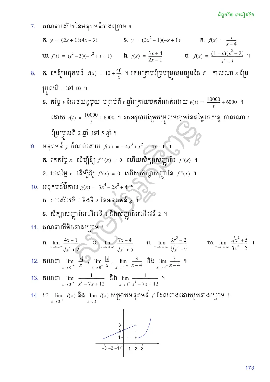 ទំព័រ ១៧៣