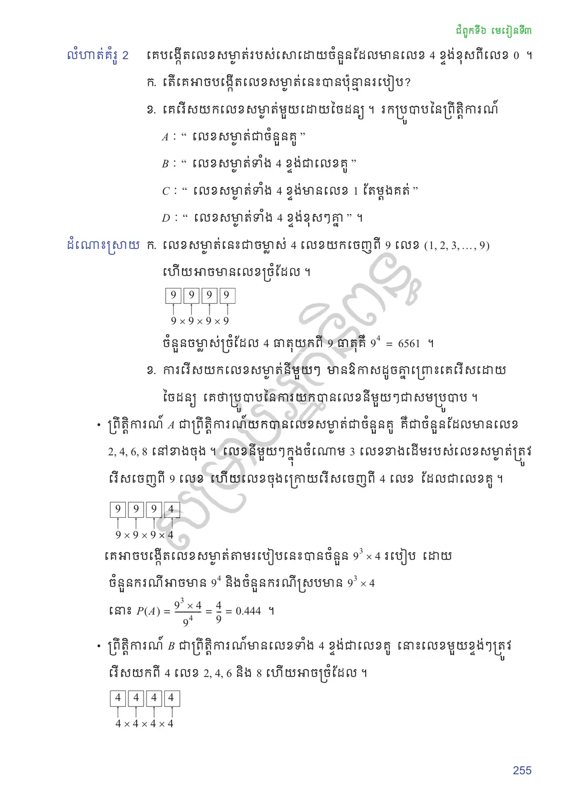 ទំព័រ ២៥៥