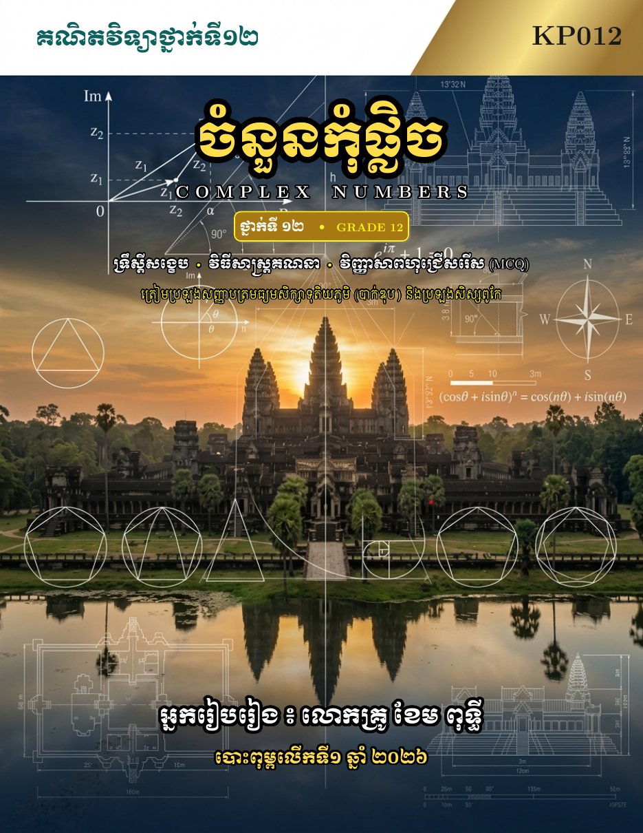 ក្របសៀវភៅ ចំនួនកុំផ្លិច ថ្នាក់ទី ១២